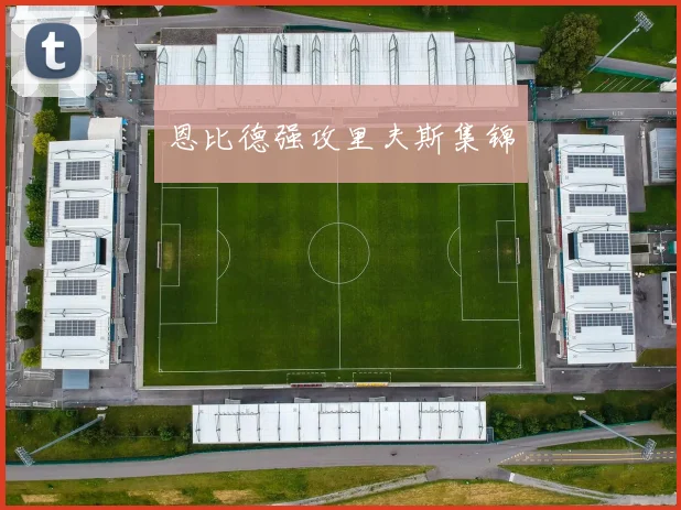 恩比德强攻里夫斯集锦