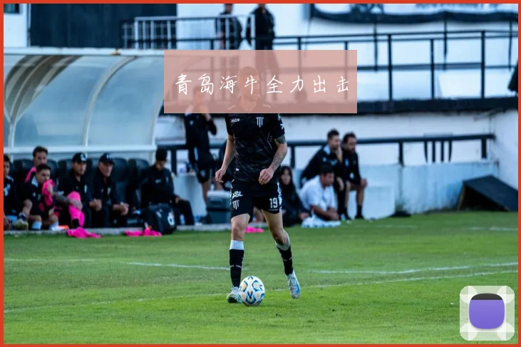 青岛海牛全力出击