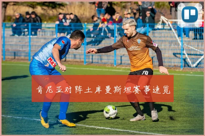 肯尼亚对阵土库曼斯坦赛事速览
