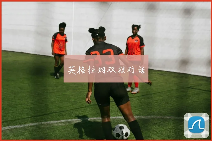 英格拉姆双核对话