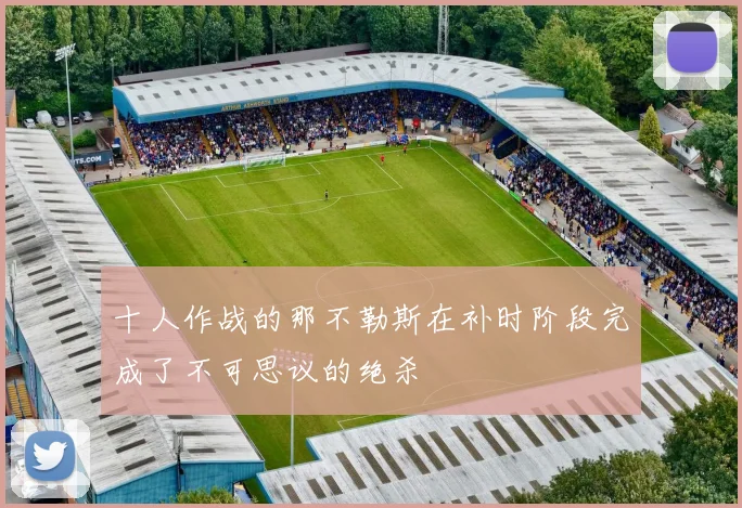 十人作战的那不勒斯在补时阶段完成了不可思议的绝杀
