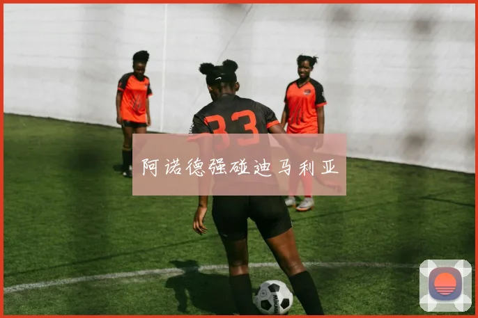 阿诺德强碰迪马利亚