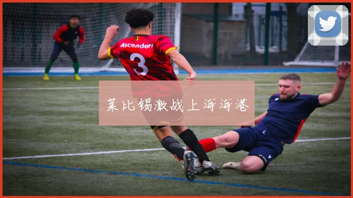 莱比锡激战上海海港