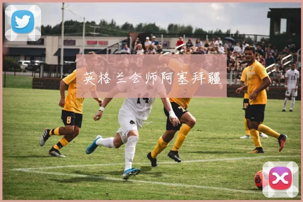 英格兰会师阿塞拜疆