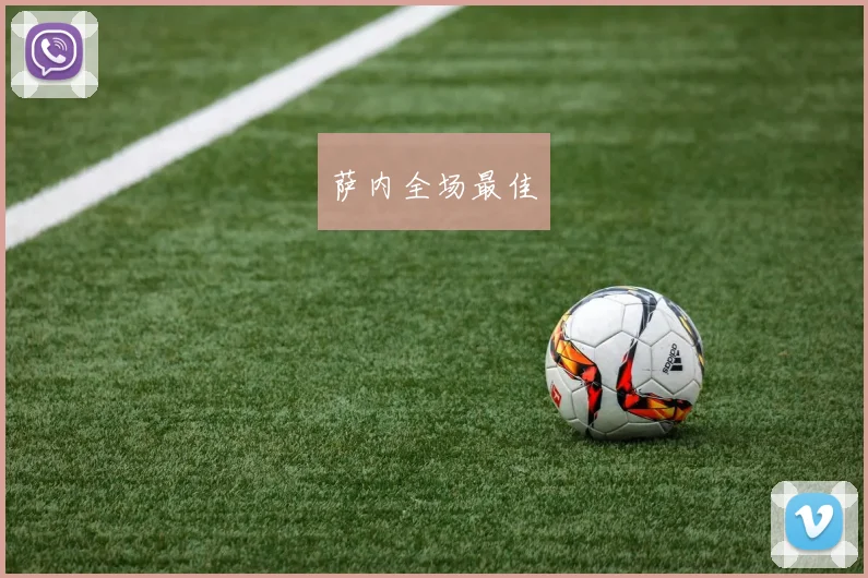 萨内全场最佳