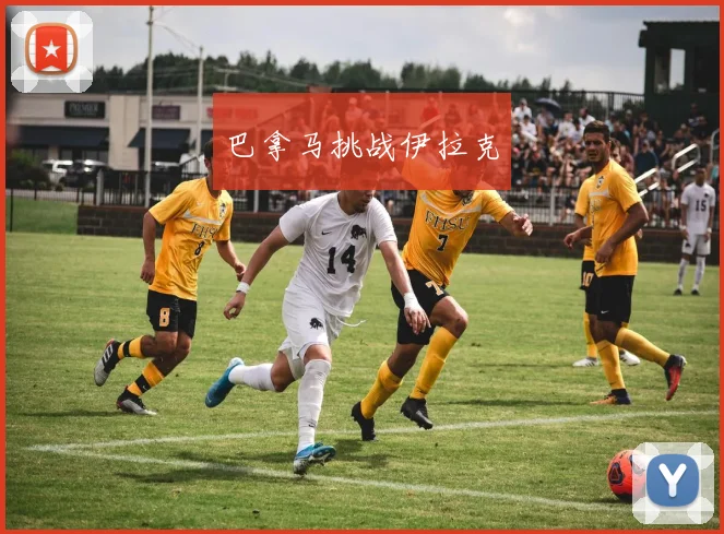 巴拿马挑战伊拉克