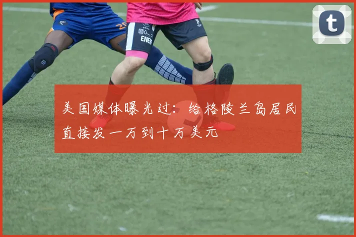 美国媒体曝光过：给格陵兰岛居民直接发一万到十万美元