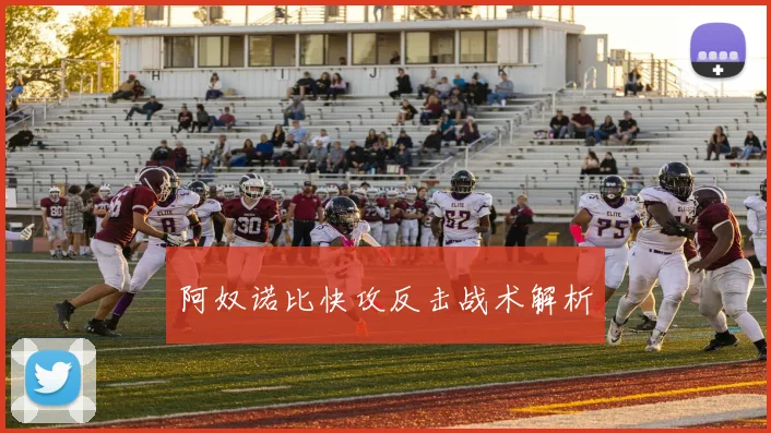 阿奴诺比快攻反击战术解析