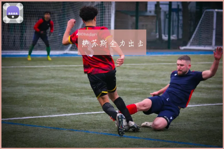 热苏斯全力出击