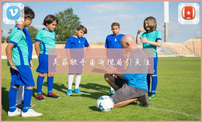 美菲联手南海搅局引关注