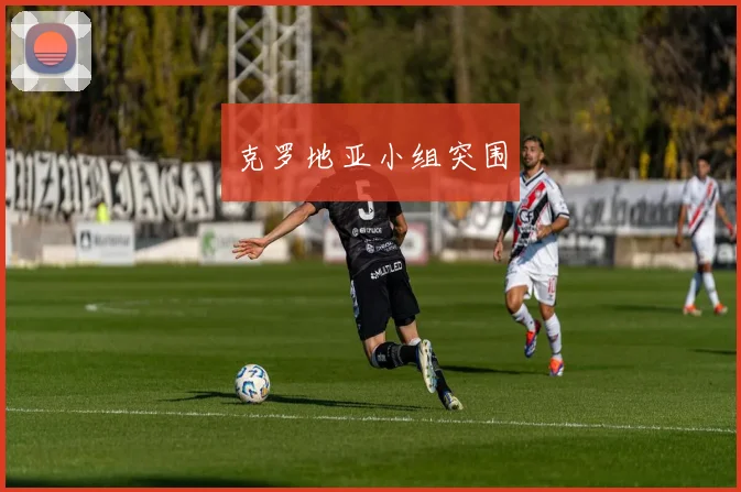 克罗地亚小组突围