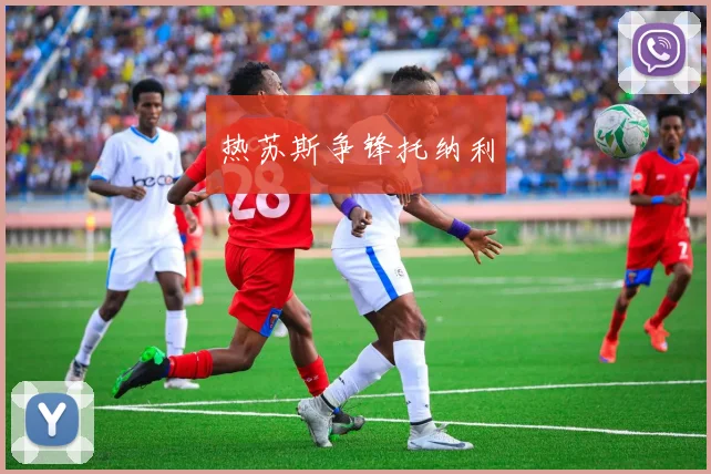 热苏斯争锋托纳利