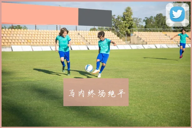 马内终场绝平