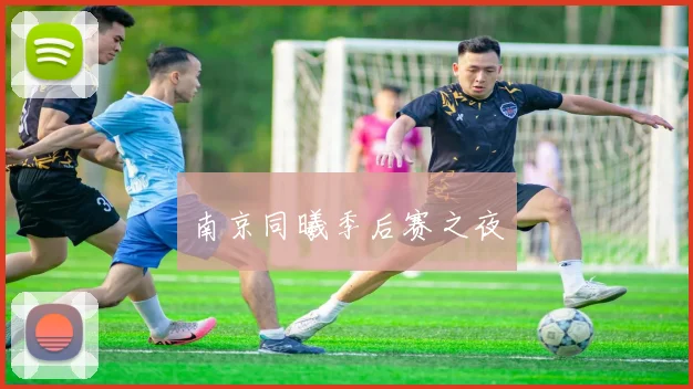 南京同曦季后赛之夜