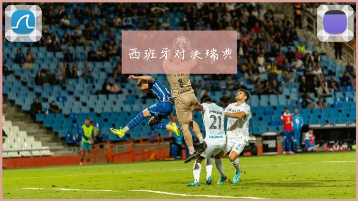 西班牙对决瑞典