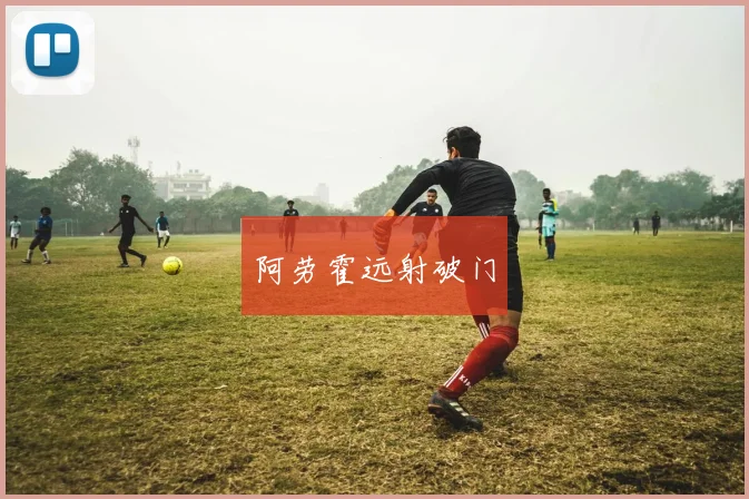 阿劳霍远射破门