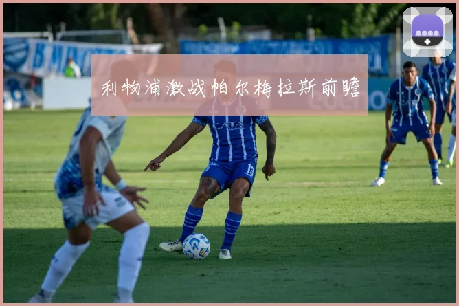 利物浦激战帕尔梅拉斯前瞻