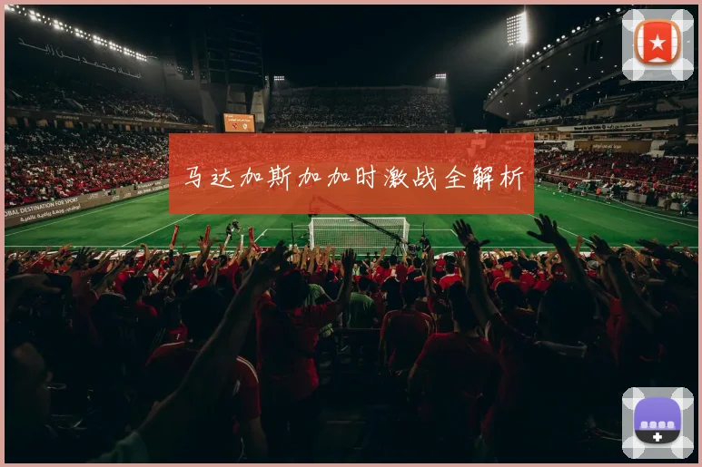 马达加斯加加时激战全解析
