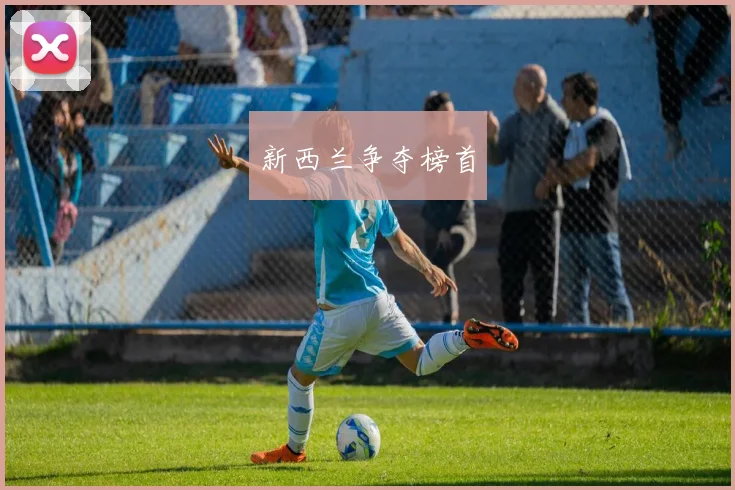 新西兰争夺榜首