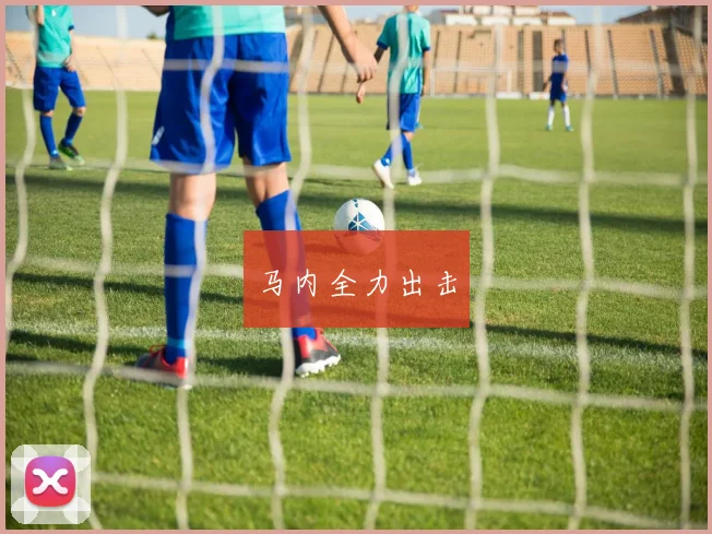 马内全力出击