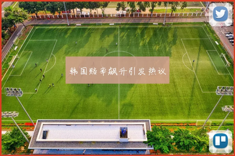 韩国赔率飙升引发热议