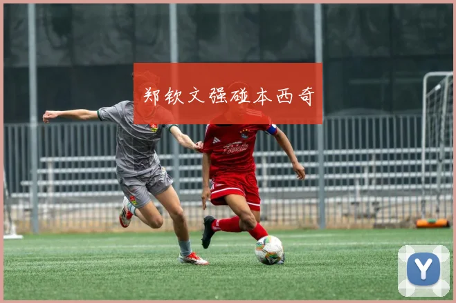 郑钦文强碰本西奇