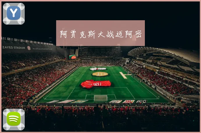 阿贾克斯大战迈阿密