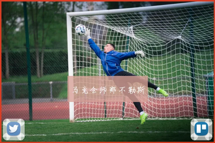 马竞会师那不勒斯