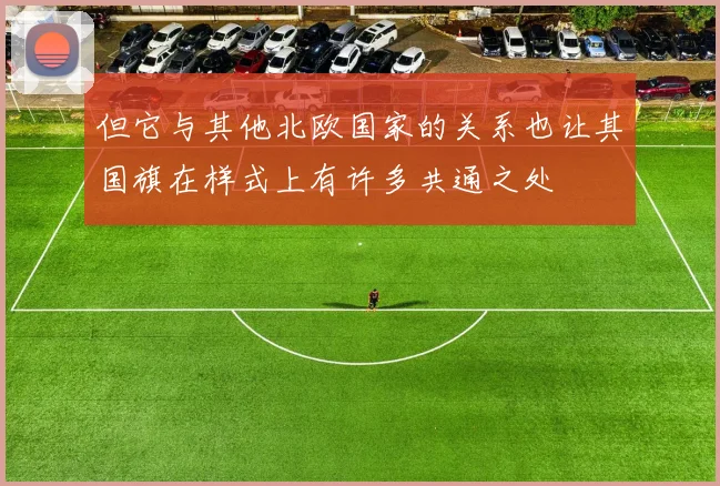 但它与其他北欧国家的关系也让其国旗在样式上有许多共通之处