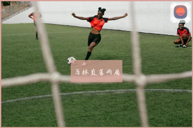 马林直落两局