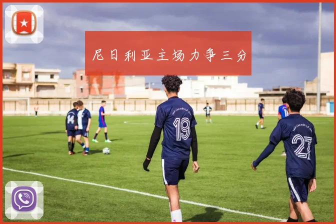 尼日利亚主场力争三分