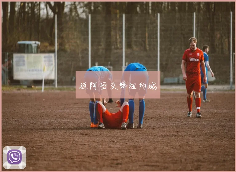 迈阿密交锋纽约城