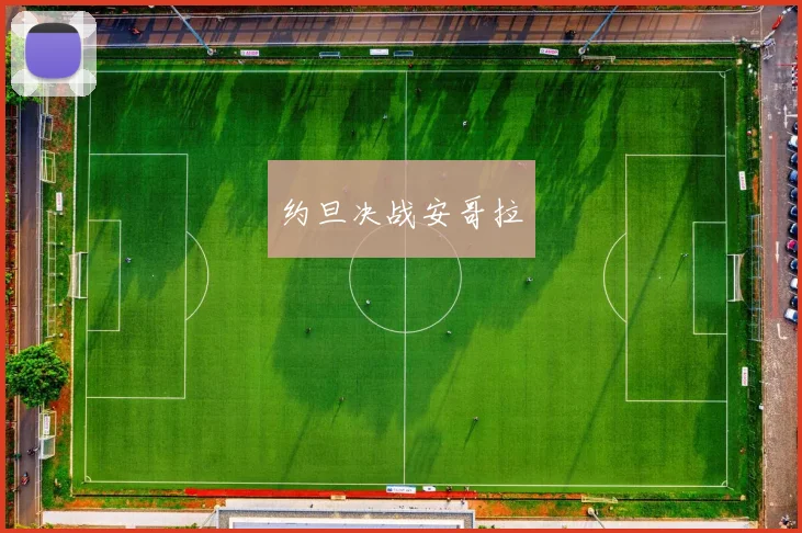 约旦决战安哥拉