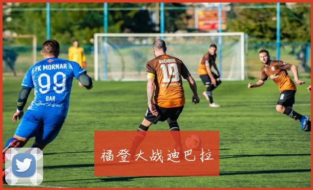 福登大战迪巴拉
