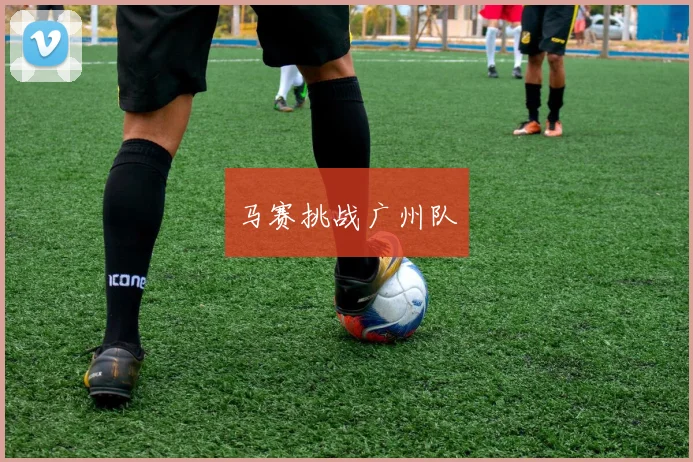马赛挑战广州队
