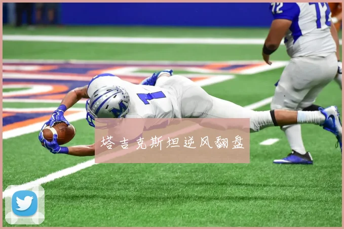 塔吉克斯坦逆风翻盘