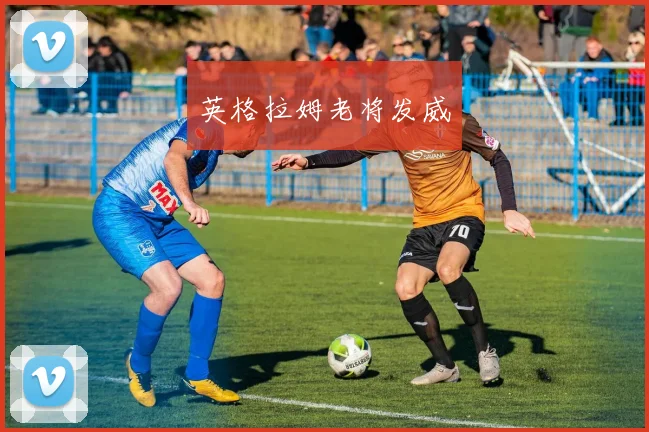 英格拉姆老将发威