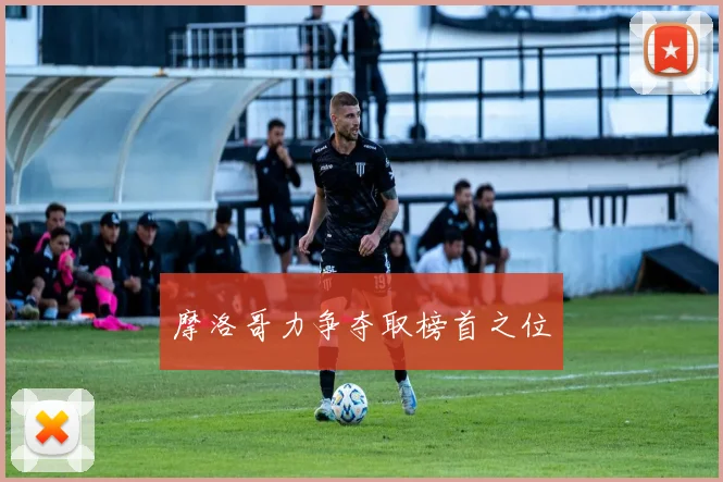 摩洛哥力争夺取榜首之位