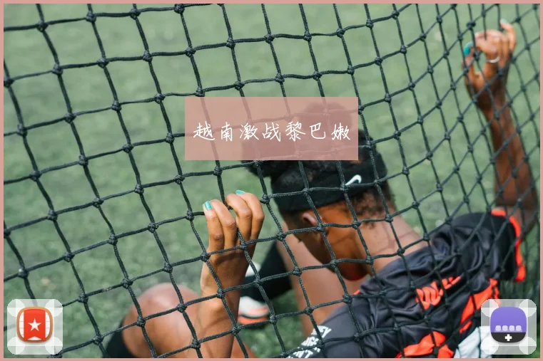 越南激战黎巴嫩