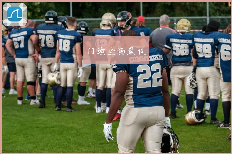 门迪全场最佳