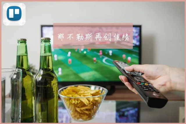 那不勒斯再创佳绩