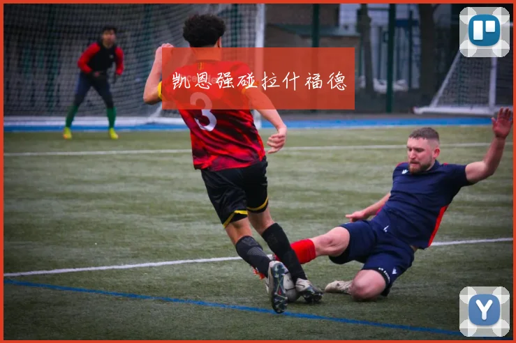凯恩强碰拉什福德