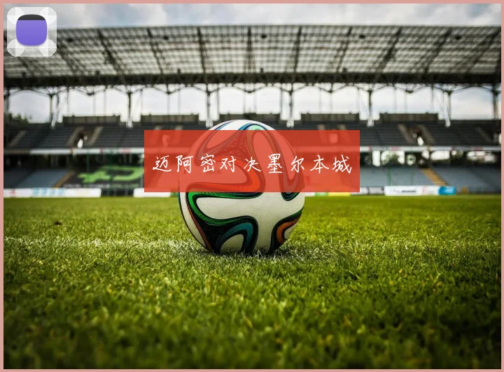 迈阿密对决墨尔本城
