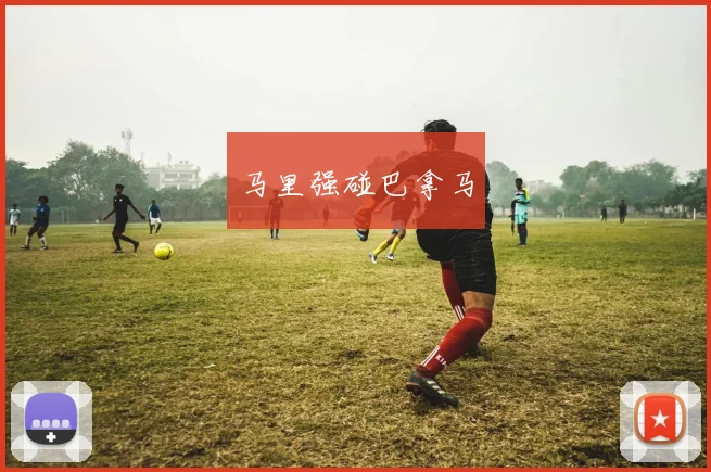 马里强碰巴拿马