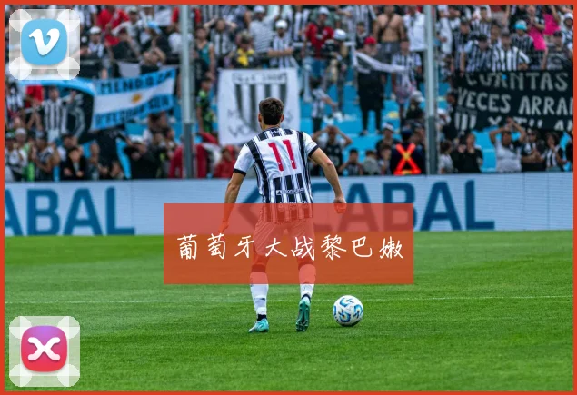 葡萄牙大战黎巴嫩