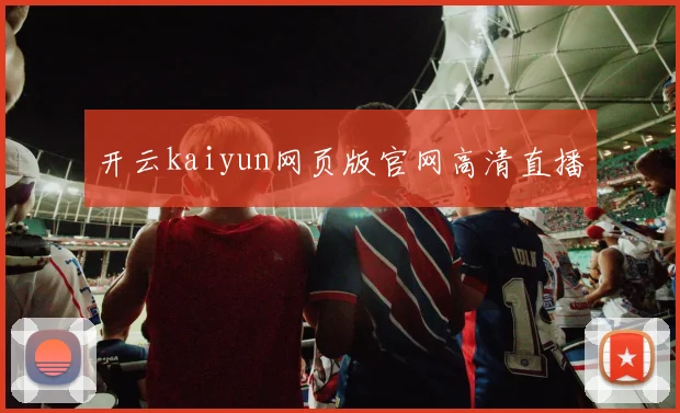 开云kaiyun网页版官网高清直播