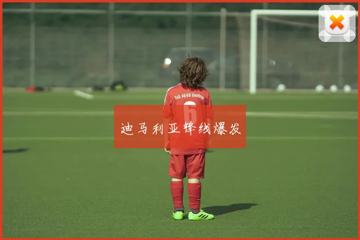 迪马利亚锋线爆发
