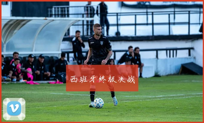 西班牙终极决战