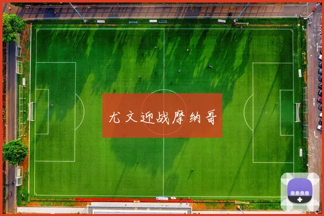尤文迎战摩纳哥