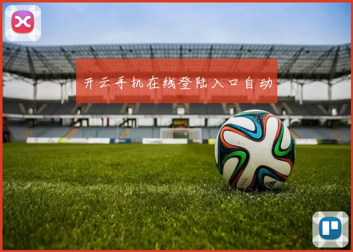 开云手机在线登陆入口自动
